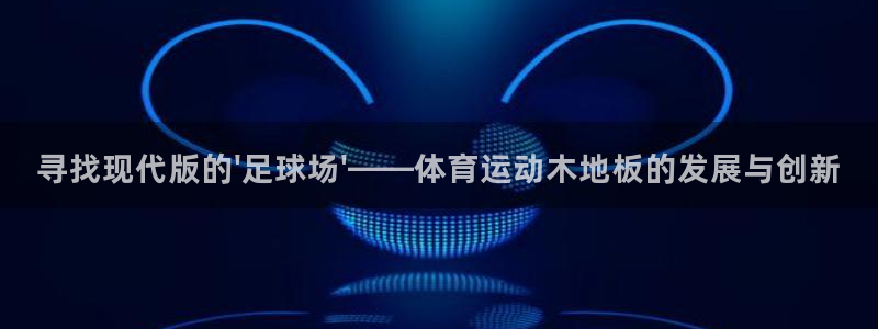 3377体育官网下载招商:寻找现代版的\'足球场\'——体育