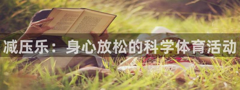 3377体育官网下载平台是正规平台吗知乎:减压乐:身心放松的