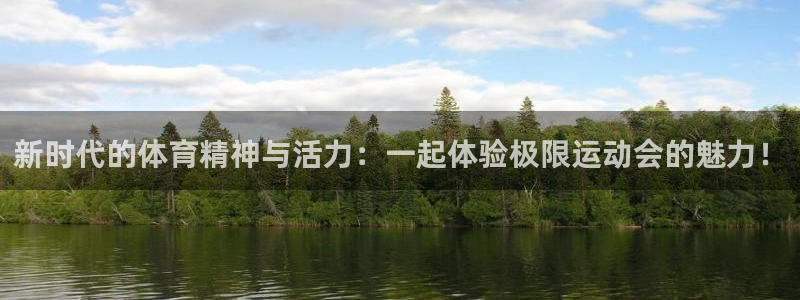 3377体育官网下载平台:新时代的体育精神与活力:一起体验极
