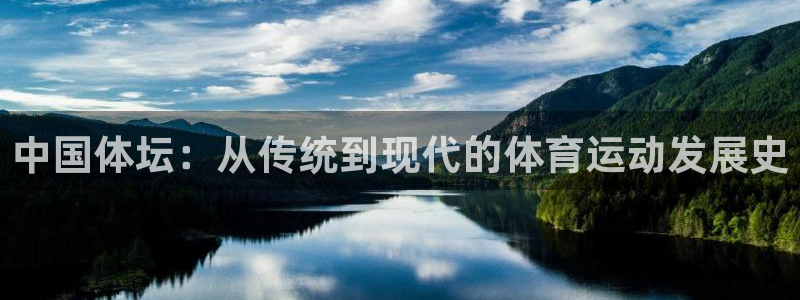 3377体育官方正版app官网:中国体坛:从传统到现代的体育